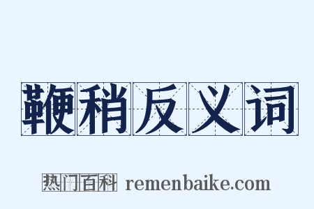 鞭稍反义词是什么意思的图片